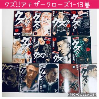 アキタショテン(秋田書店)のクズ！！～アナザークローズ九頭神竜男～ ☆1-13巻(青年漫画)