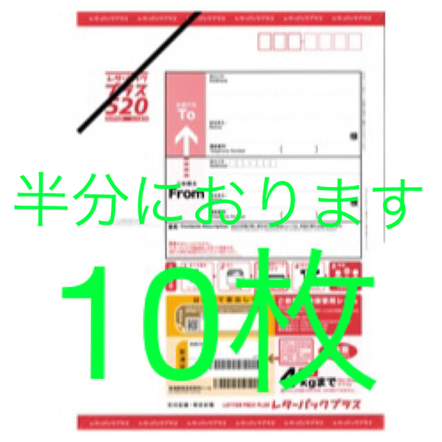 レターパックプラス10枚　半分に折ってお送りします