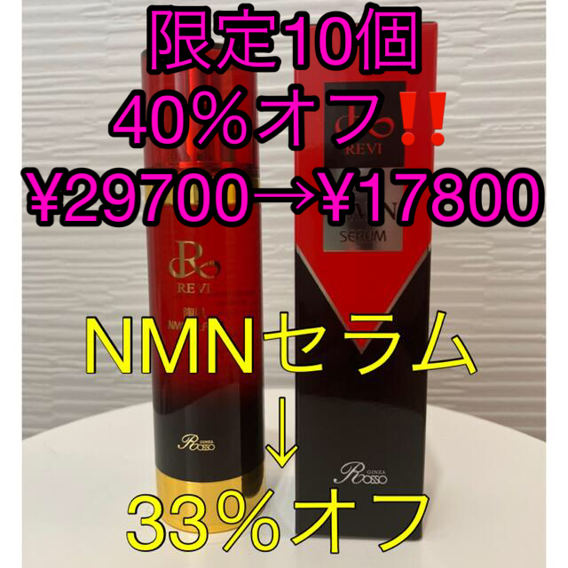 限定10個‼️40％オフ‼️REVI陶肌NMNセラム①