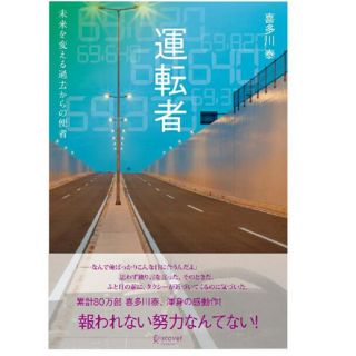 運転者 未来を変える過去からの使者 (文学/小説)