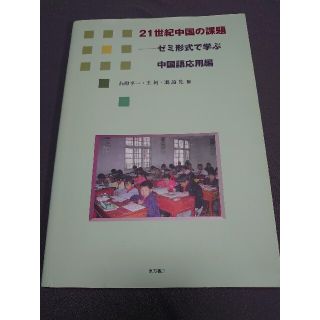 21世紀中国の課題 : ゼミ形式で学ぶ中国語応用編(語学/参考書)