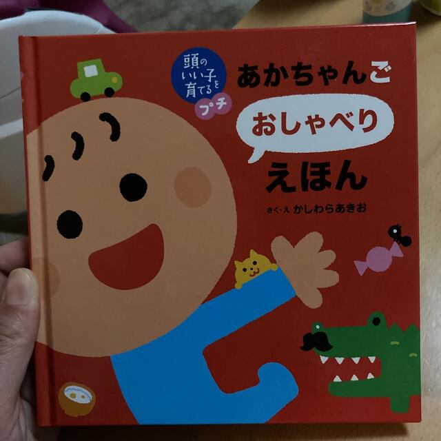 あかちゃんごおしゃべりえほん エンタメ/ホビーの本(絵本/児童書)の商品写真