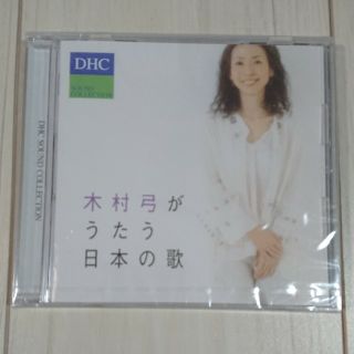 ディーエイチシー(DHC)の木村弓がうたう日本の歌(その他)