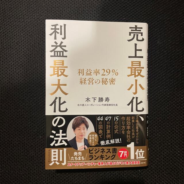 ダイヤモンド社(ダイヤモンドシャ)の【ヨウコ様専用】売上最小化、利益最大化の法則 利益率２９％経営の秘密 エンタメ/ホビーの本(ビジネス/経済)の商品写真