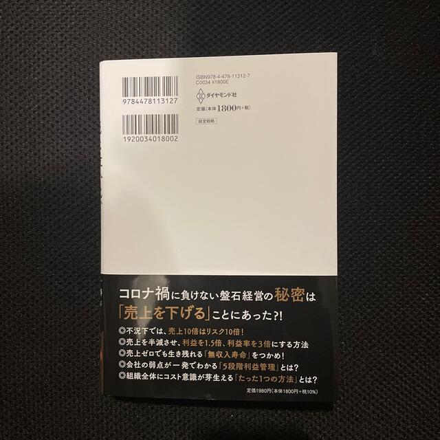 ダイヤモンド社(ダイヤモンドシャ)の【ヨウコ様専用】売上最小化、利益最大化の法則 利益率２９％経営の秘密 エンタメ/ホビーの本(ビジネス/経済)の商品写真