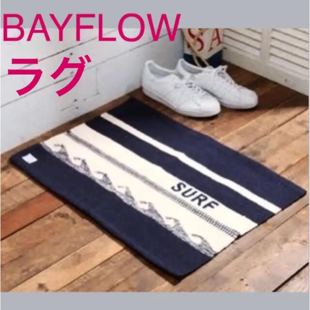 patagonia(パタゴニア)の新品 BAYFLOW ラグ インテリア マット SURF ベイフロー 西海岸 インテリア/住まい/日用品のラグ/カーペット/マット(ラグ)の商品写真