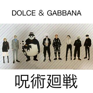 DOLCE&GABBANA - DOLCE ＆ GABBANA  呪術廻戦コラボステッカー