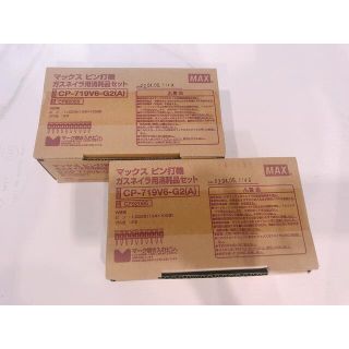 【新品未使用】MAX（マックス）　ガスネイラ用ピン　2箱セット(工具/メンテナンス)