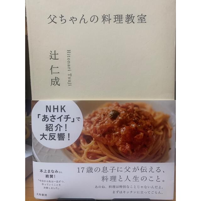 【裁断済み】父ちゃんの料理教室 エンタメ/ホビーの本(料理/グルメ)の商品写真