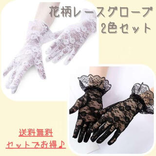 フラワーレース手袋2色セット 白黒 グローブ ウエディング  冠婚葬祭 コスプレ(手袋)