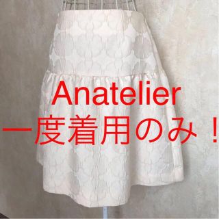 アナトリエ(anatelier)の★Anatelier/アナトリエ★一度着用のみ★フレアスカート38(M.9号)(ひざ丈スカート)