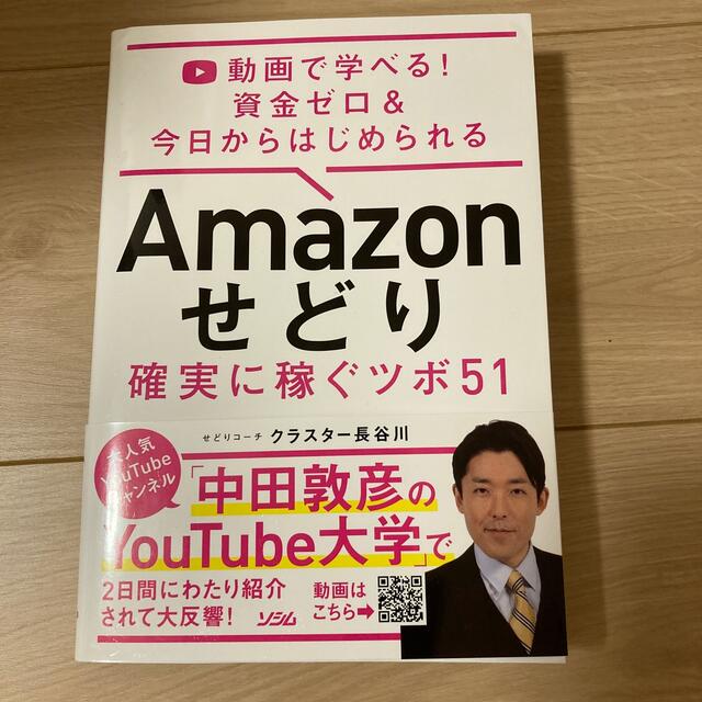 Amazonせどり確実に稼ぐツボ51 動画で学べる！資金ゼロ