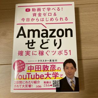 タカラジマシャ(宝島社)のＡｍａｚｏｎせどり確実に稼ぐツボ５１ 動画で学べる！資金ゼロ＆今日からはじめられ(コンピュータ/IT)