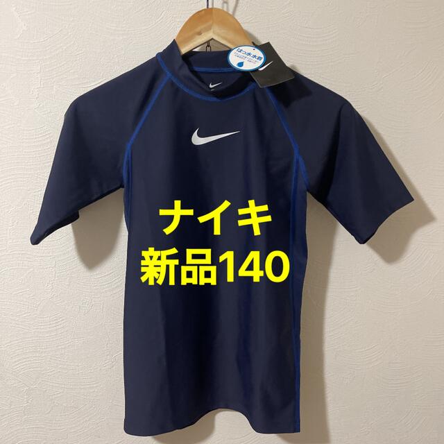 NIKE(ナイキ)の新品140  ナイキ BOYS スクール 水着 プール  UVラッシュガード キッズ/ベビー/マタニティのキッズ服男の子用(90cm~)(水着)の商品写真