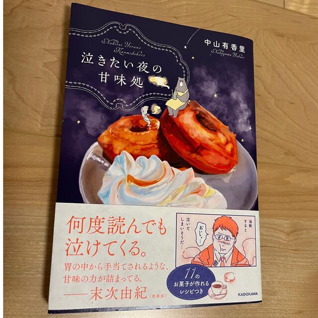 泣きたい夜の甘味処 エンタメ/ホビーの漫画(その他)の商品写真