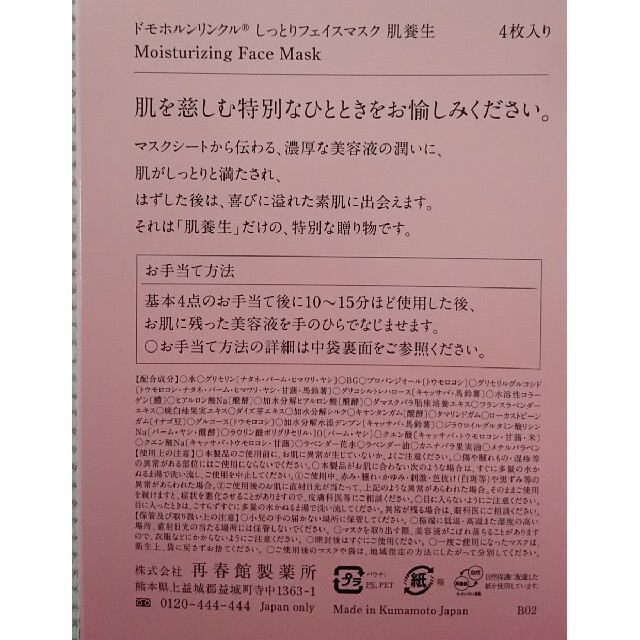 ドモホルンリンクル(ドモホルンリンクル)の【新品・未使用】ドモホルンリンクル しっとりフェイスマスク 肌養生  日本製 コスメ/美容のスキンケア/基礎化粧品(パック/フェイスマスク)の商品写真