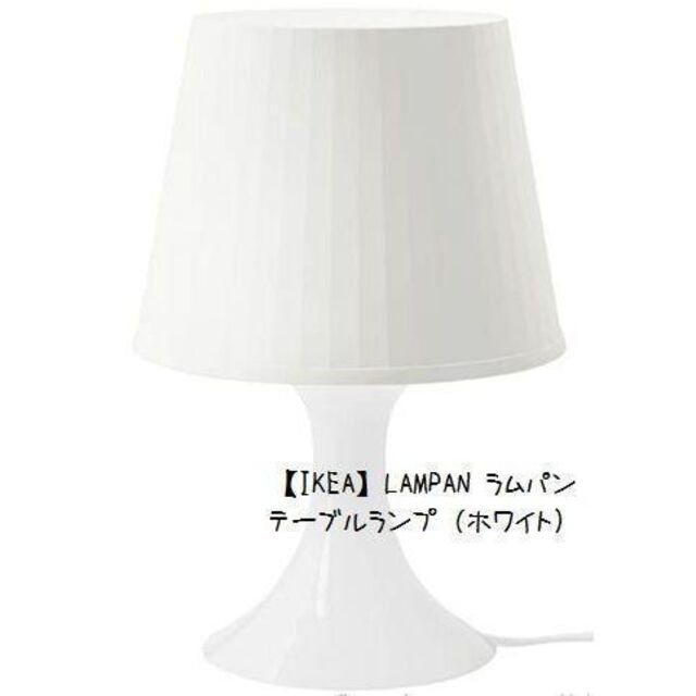 IKEA(イケア)の【IKEA】LAMPAN ラムパン　テーブルランプ（白） インテリア/住まい/日用品のライト/照明/LED(テーブルスタンド)の商品写真