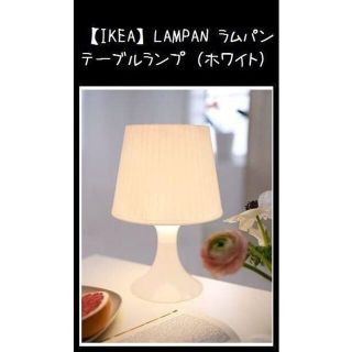 イケア(IKEA)の【IKEA】LAMPAN ラムパン　テーブルランプ（白）(テーブルスタンド)