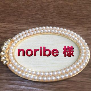 6月分キープ  noribe様専用(その他)