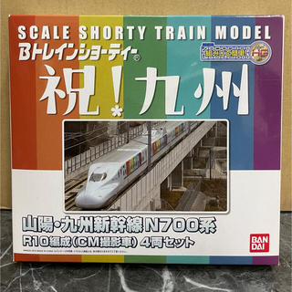 バンダイ(BANDAI)のBトレインショーティー 祝！九州 山陽・九州新幹線N700系(鉄道模型)