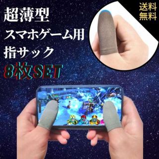 指サック 荒野行動 8枚組 ゲーム 超薄型 スマホ用(その他)