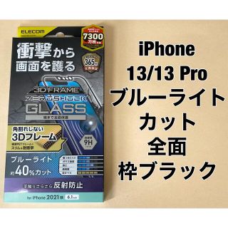 エレコム(ELECOM)のエレコム iPhone 13/13 Pro/ガラスフィルム/フレーム付き/全面(保護フィルム)