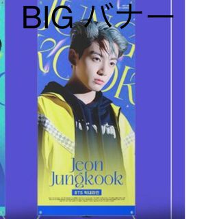 【新品】BTS グク JK ビックバナー