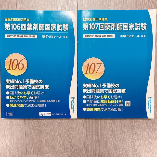 107回　106回　薬剤師国家試験　既出問題集 エンタメ/ホビーの本(語学/参考書)の商品写真