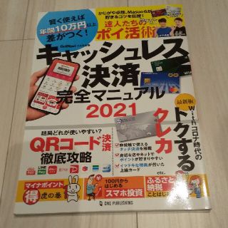 GET Navi (ゲットナビ)増刊 キャッシュレス決済完全マニュアル2021(ビジネス/経済)