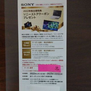 ソニーストア クーポン　SONY株主優待 2枚(その他)