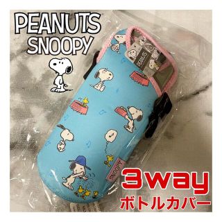 ピーナッツ(PEANUTS)の【SALE】未開封品 スヌーピー ショルダー付きボトルカバー(キャラクターグッズ)