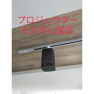 XGIMI Mogo 天井ライティングレール固定用金具　小型　PESマーク有り(プロジェクター)