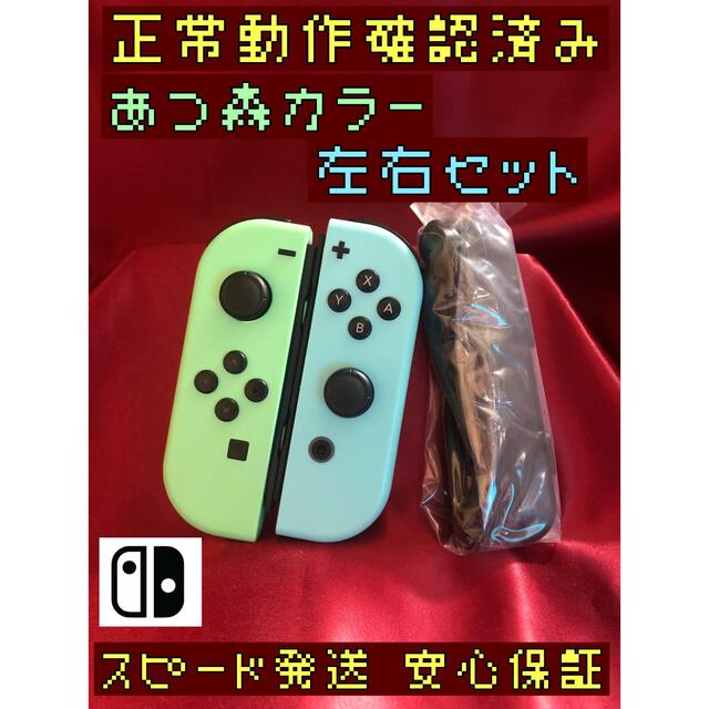 Nintendo Switch - [安心保証]純正ジョイコン　あつ森カラー　左右セット