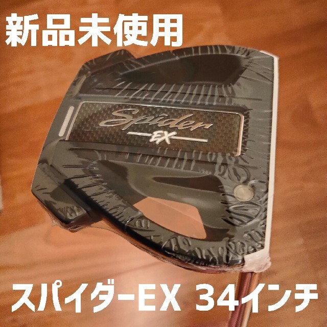 新品未使用 テーラーメイド スパイダーEX スモールスラント 34インチ