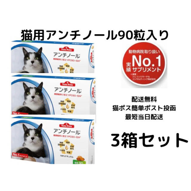 ペット用品猫用アンチノール90粒入り新品未開封3箱