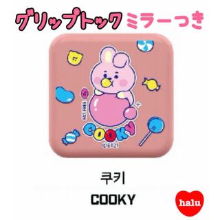 ビーティーイシビル(BT21)のBT21 BTS JELLY CANDY グリップトック ミラー COOKY(ストラップ/イヤホンジャック)