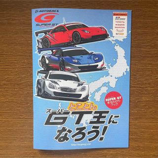 【在庫処分のため値下げ】SUPER GT「とことんスーパーGT王になろう！」(印刷物)