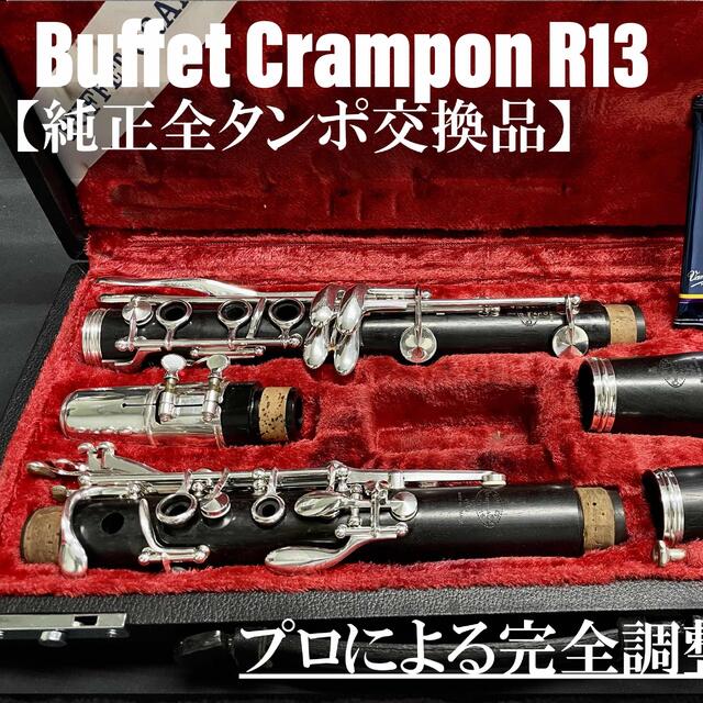 【完動品 メンテナンス済】Buffet Crampon R13 クラリネット