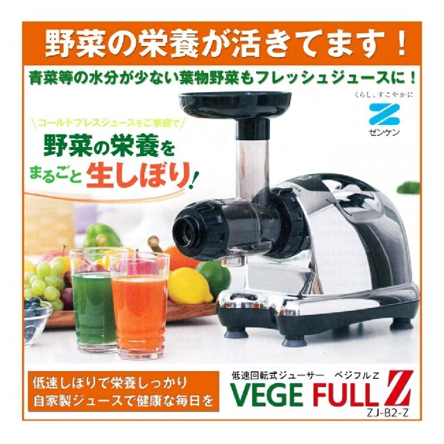 低速回転式ジューサー ベジフルZ ZJ-B2-Z スロージューサー(未開封) 低速回転式ジューサー ベジフルZ ZJ-B2-Z スロージューサー(未開封)