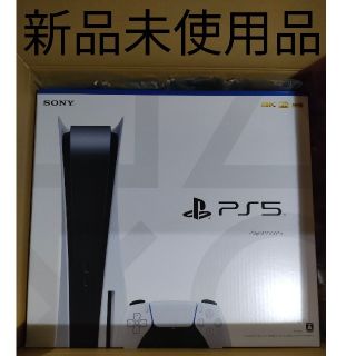 PlayStation5 PS5 プレイステーション5 プレステ5 新品未使用(家庭用ゲーム機本体)