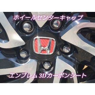 ホンダ(ホンダ)のステップワゴン RP スパーダ ホイールセンターキャップ エンブレム 3Dシート(車外アクセサリ)