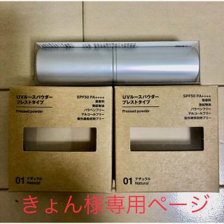 ムジルシリョウヒン(MUJI (無印良品))のきょん様専用ページ(フェイスパウダー)