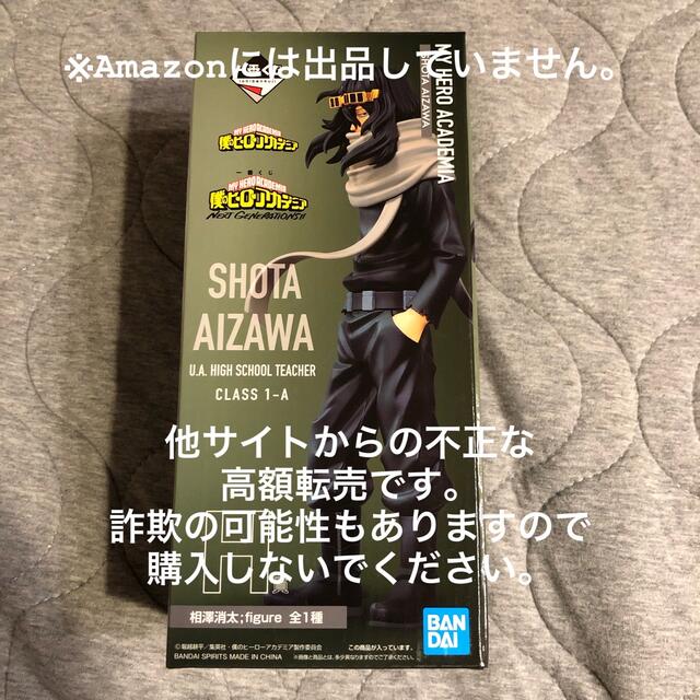 H賞 相澤消太 フィギュア 一番くじ 僕のヒーローアカデミア