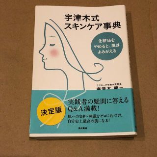 宇津木式スキンケア事典 化粧品をやめると、肌はよみがえる(ファッション/美容)