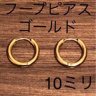 ゴールドフープピアス10ミリ２個セット(ピアス)