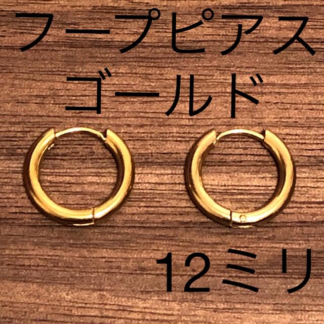 ゴールドフープピアス12ミリ２個セット レディースのアクセサリー(ピアス)の商品写真