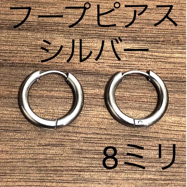 シルバーフープピアス8ミリ２個セット レディースのアクセサリー(ピアス)の商品写真