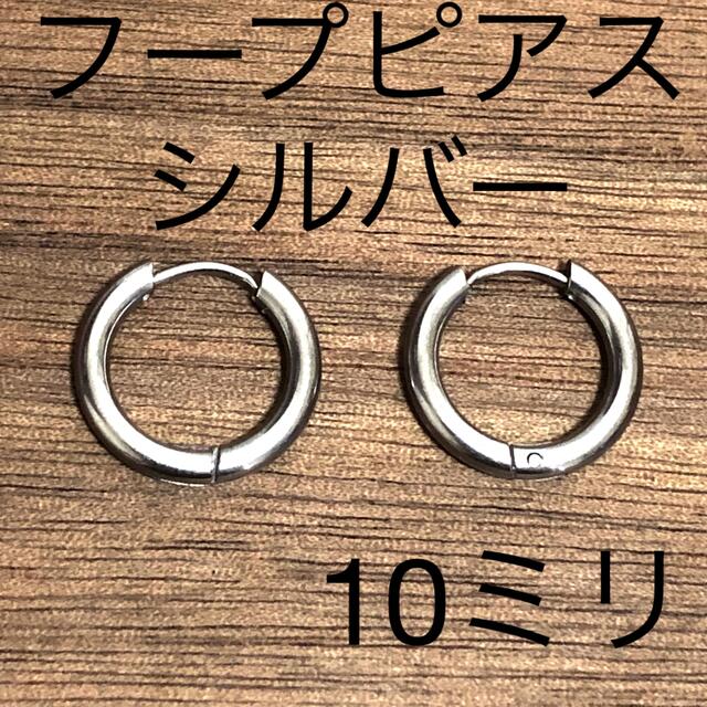 シルバーフープピアス10ミリ２個セット レディースのアクセサリー(ピアス)の商品写真