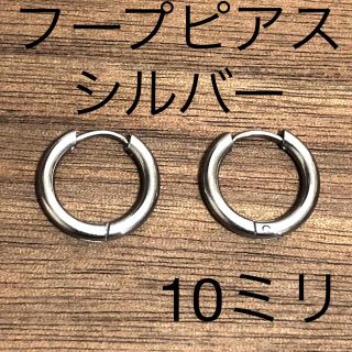 シルバーフープピアス10ミリ２個セット(ピアス)