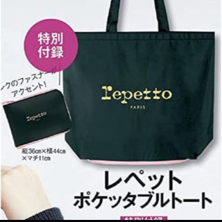 レペット(repetto)のリー　付録　レペット  ポケッタブルトート　エコバッグ(トートバッグ)